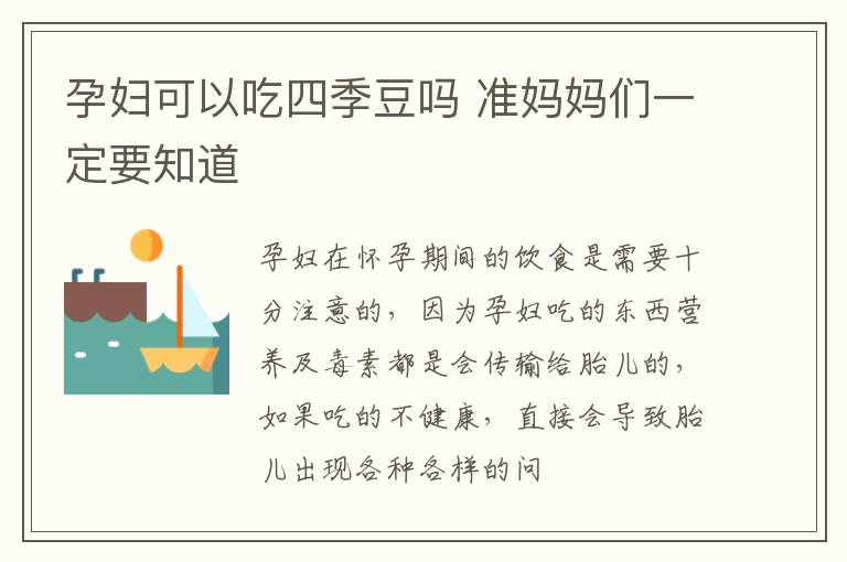 孕妇可以吃四季豆吗 准妈妈们一定要知道