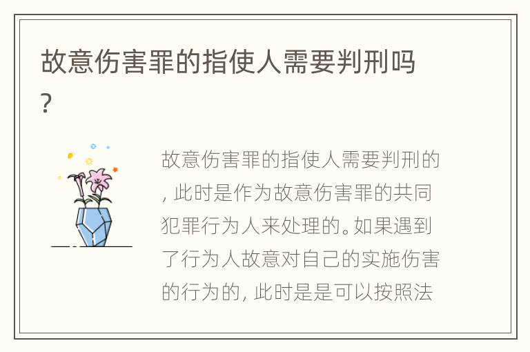 故意伤害罪的指使人需要判刑吗？