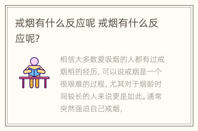 戒烟有什么反应呢 戒烟有什么反应呢?