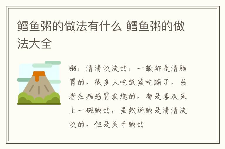 鳕鱼粥的做法有什么 鳕鱼粥的做法大全
