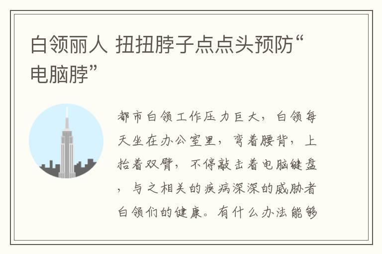 白领丽人 扭扭脖子点点头预防“电脑脖”
