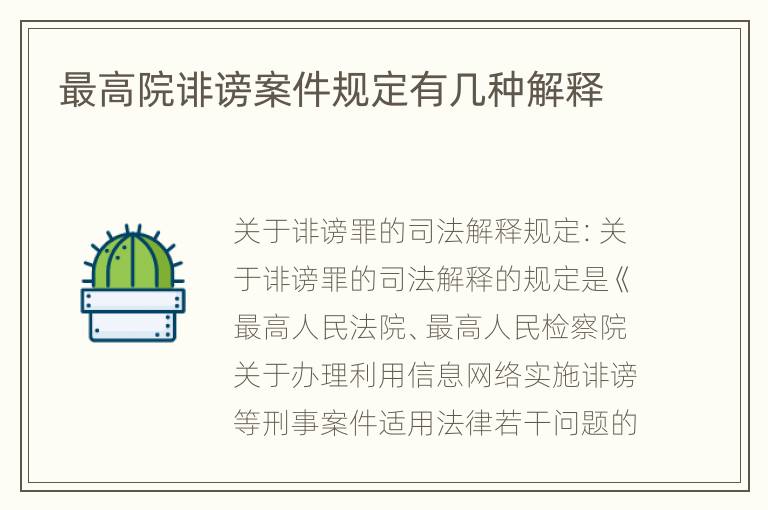 最高院诽谤案件规定有几种解释