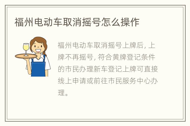 福州电动车取消摇号怎么操作