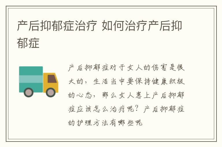 产后抑郁症治疗 如何治疗产后抑郁症