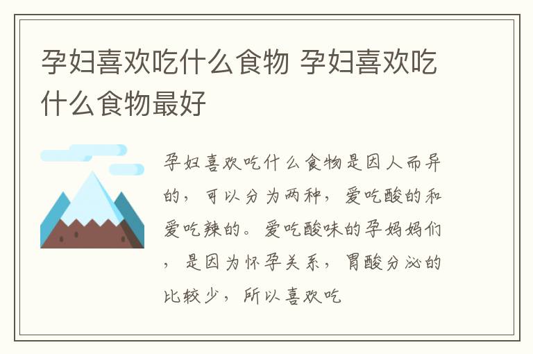 孕妇喜欢吃什么食物 孕妇喜欢吃什么食物最好