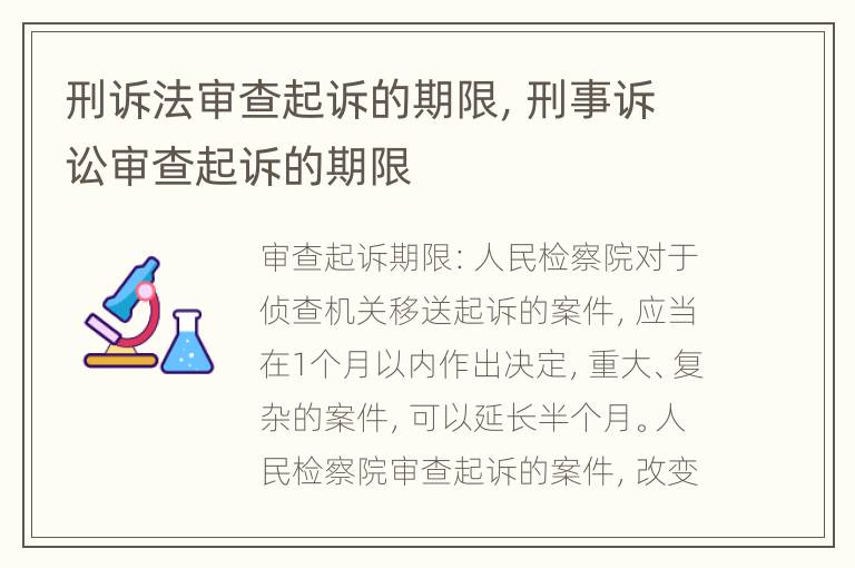 刑诉法审查起诉的期限，刑事诉讼审查起诉的期限