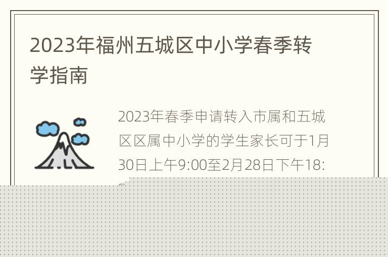 2023年福州五城区中小学春季转学指南