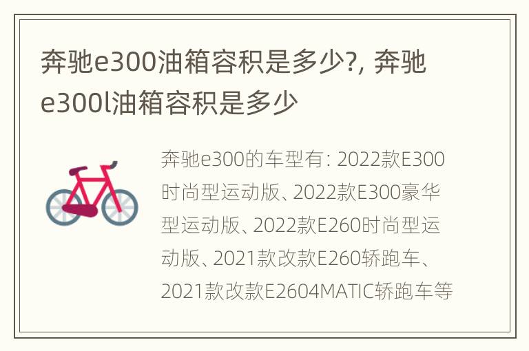 奔驰e300油箱容积是多少?，奔驰e300l油箱容积是多少