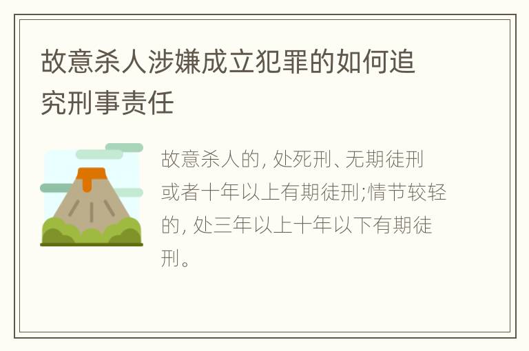 故意杀人涉嫌成立犯罪的如何追究刑事责任