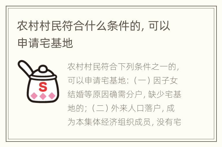 农村村民符合什么条件的，可以申请宅基地