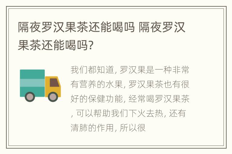 隔夜罗汉果茶还能喝吗 隔夜罗汉果茶还能喝吗?