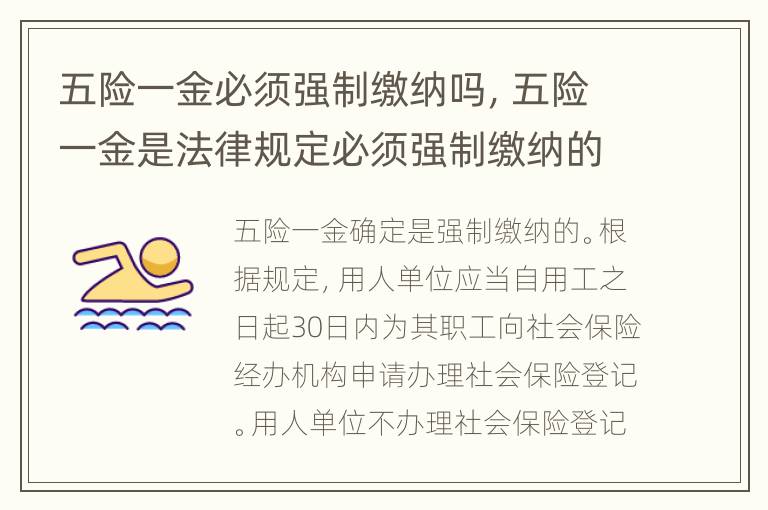 五险一金必须强制缴纳吗，五险一金是法律规定必须强制缴纳的吗