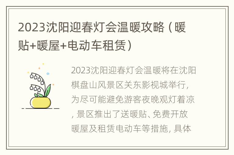 2023沈阳迎春灯会温暖攻略（暖贴+暖屋+电动车租赁）