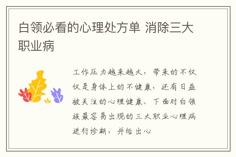 白领必看的心理处方单 消除三大职业病