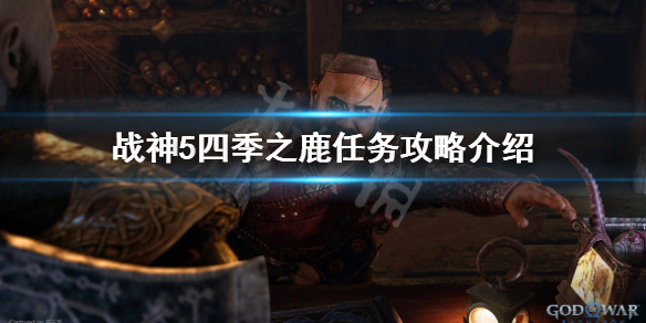 战神5四季之鹿怎么过-战神5四季之鹿任务攻略介绍