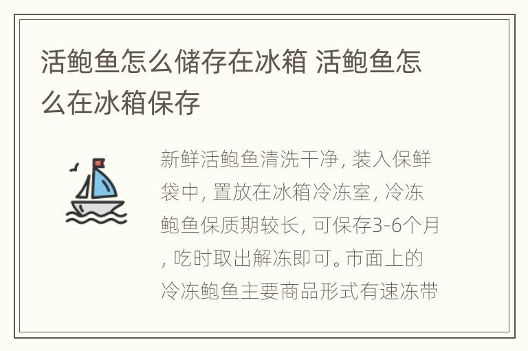 活鲍鱼怎么储存在冰箱 活鲍鱼怎么在冰箱保存