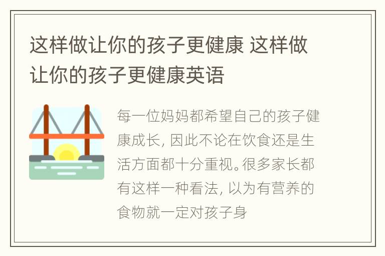 这样做让你的孩子更健康 这样做让你的孩子更健康英语