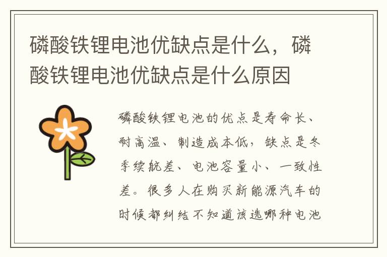 磷酸铁锂电池优缺点是什么，磷酸铁锂电池优缺点是什么原因