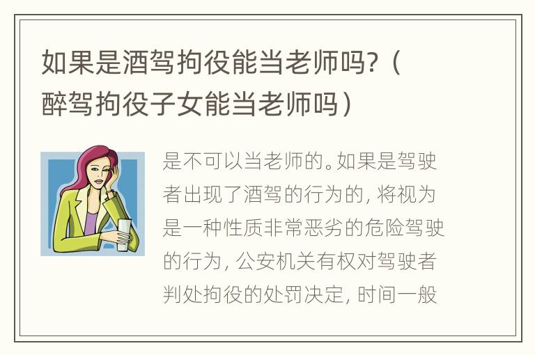 如果是酒驾拘役能当老师吗？（醉驾拘役子女能当老师吗）