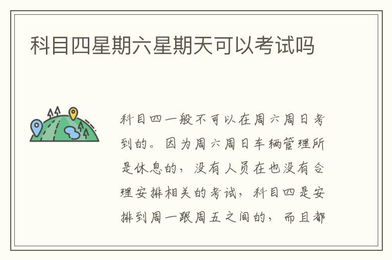 科目四星期六星期天可以考试吗
