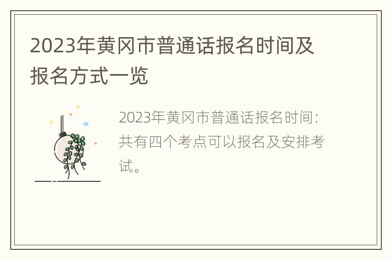2023年黄冈市普通话报名时间及报名方式一览