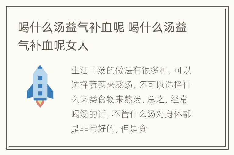 喝什么汤益气补血呢 喝什么汤益气补血呢女人