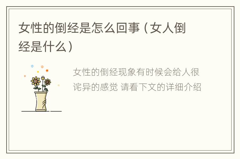 女性的倒经是怎么回事（女人倒经是什么）