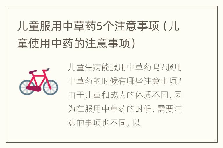 儿童服用中草药5个注意事项（儿童使用中药的注意事项）
