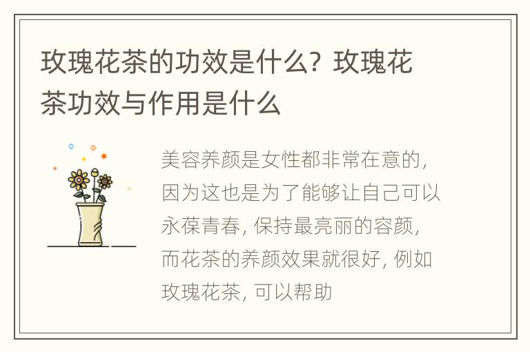 玫瑰花茶的功效是什么？ 玫瑰花茶功效与作用是什么