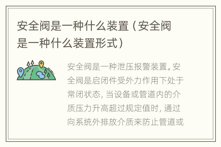 安全阀是一种什么装置（安全阀是一种什么装置形式）
