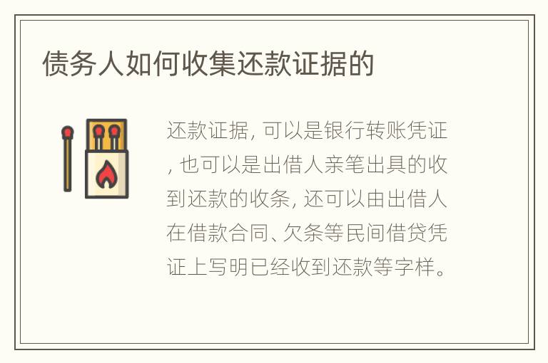 债务人如何收集还款证据的