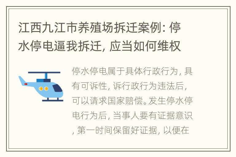 江西九江市养殖场拆迁案例：停水停电逼我拆迁，应当如何维权