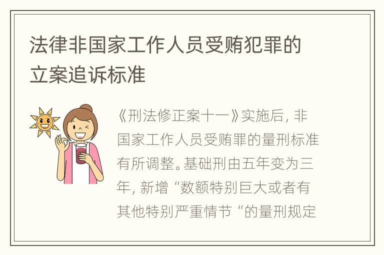 法律非国家工作人员受贿犯罪的立案追诉标准