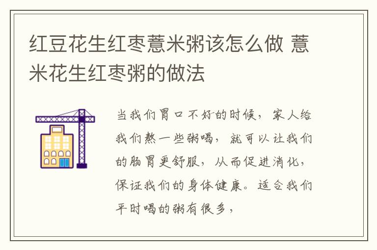 红豆花生红枣薏米粥该怎么做 薏米花生红枣粥的做法