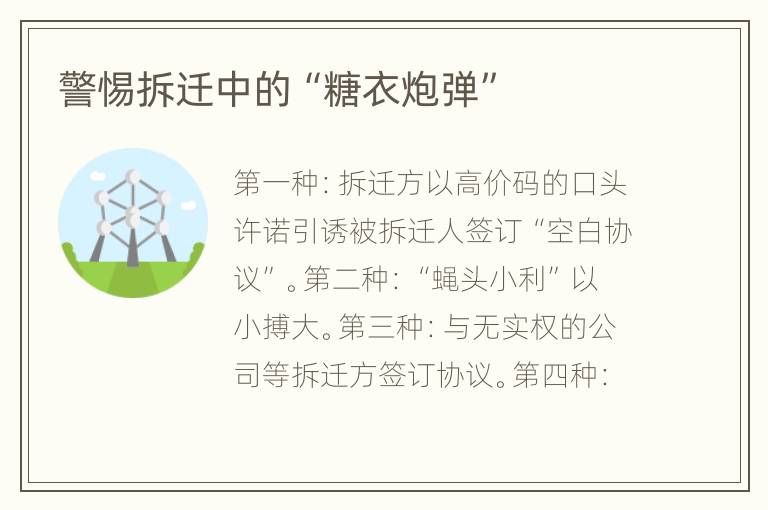 警惕拆迁中的“糖衣炮弹”