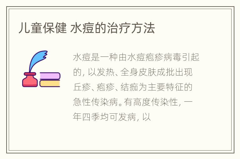儿童保健 水痘的治疗方法