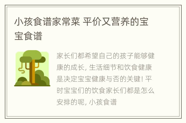 小孩食谱家常菜 平价又营养的宝宝食谱
