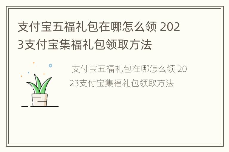 支付宝五福礼包在哪怎么领 2023支付宝集福礼包领取方法