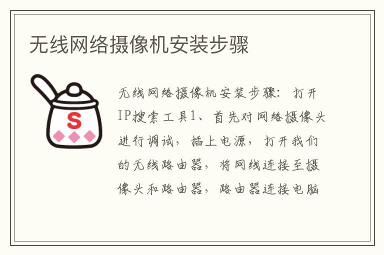 无线网络摄像机安装步骤