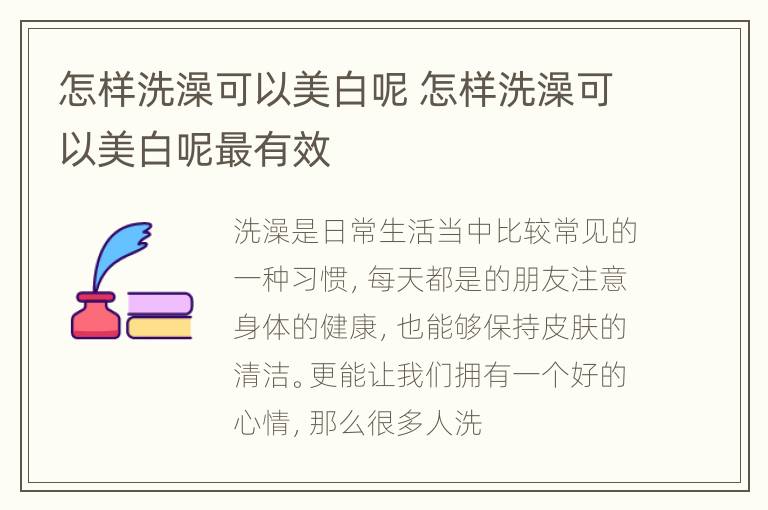 怎样洗澡可以美白呢 怎样洗澡可以美白呢最有效