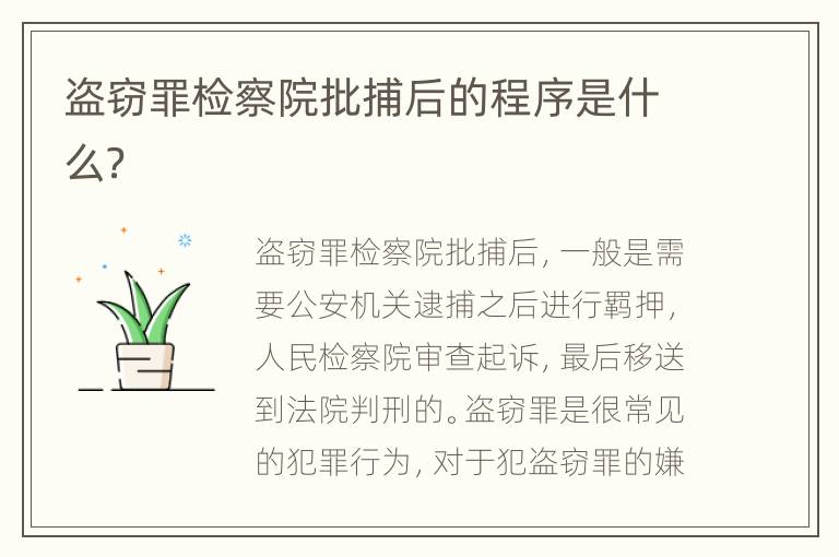 盗窃罪检察院批捕后的程序是什么？