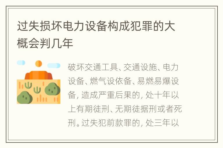 过失损坏电力设备构成犯罪的大概会判几年