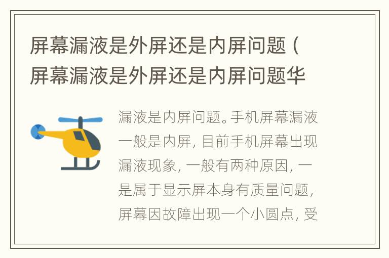 屏幕漏液是外屏还是内屏问题（屏幕漏液是外屏还是内屏问题华为）