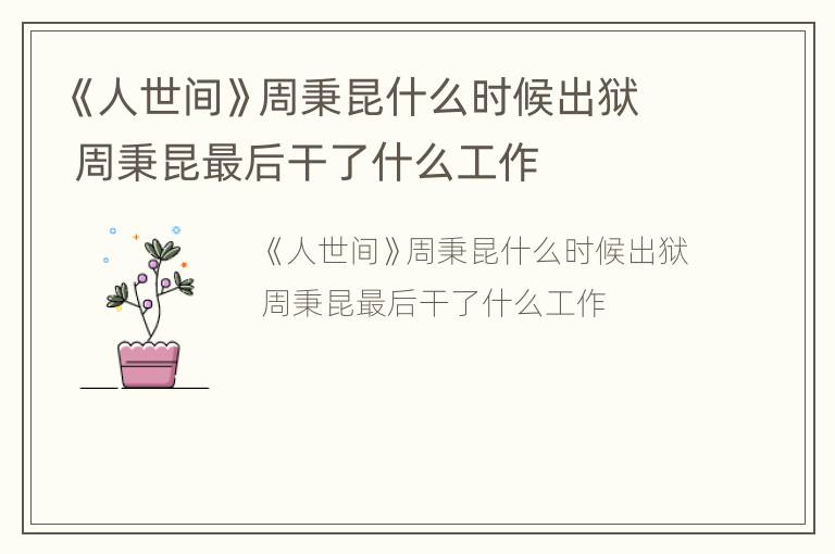 《人世间》周秉昆什么时候出狱 周秉昆最后干了什么工作