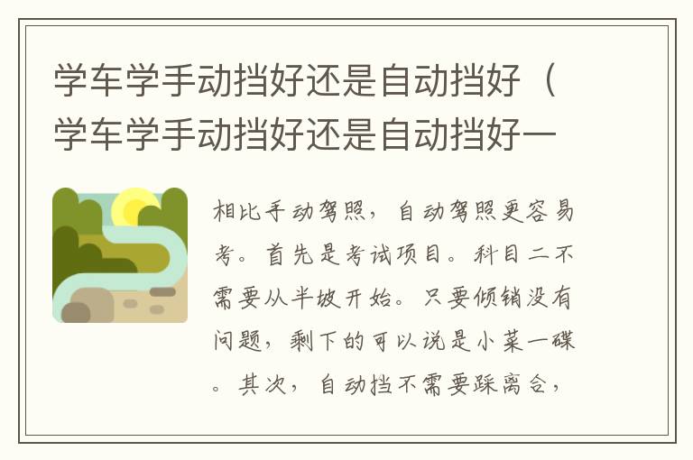 学车学手动挡好还是自动挡好（学车学手动挡好还是自动挡好一点）