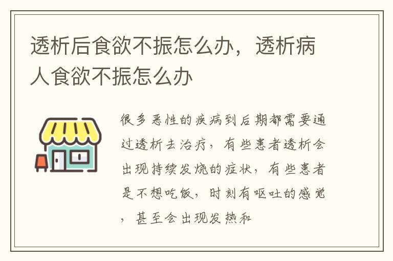 透析后食欲不振怎么办，透析病人食欲不振怎么办