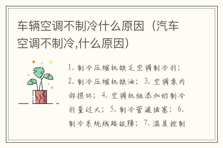 车辆空调不制冷什么原因（汽车空调不制冷,什么原因）