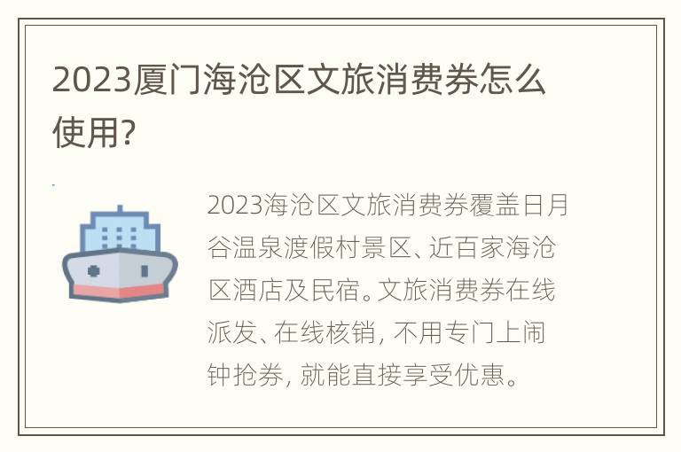 2023厦门海沧区文旅消费券怎么使用？