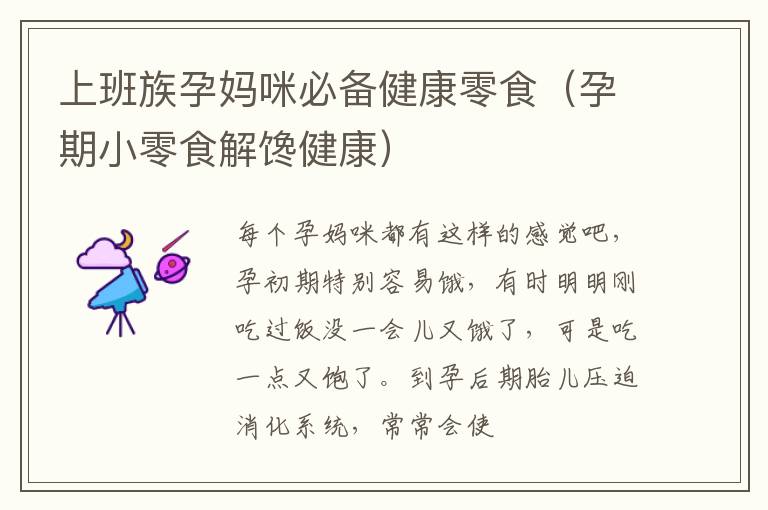 上班族孕妈咪必备健康零食（孕期小零食解馋健康）