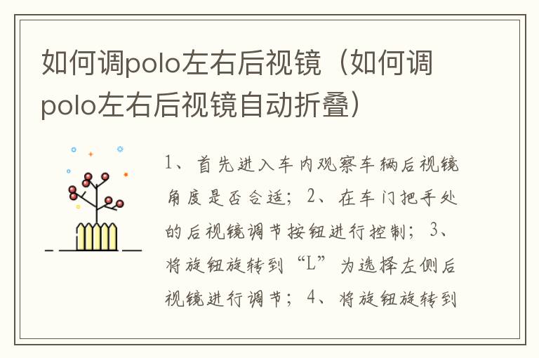 如何调polo左右后视镜（如何调polo左右后视镜自动折叠）